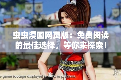 蟲蟲漫畫網(wǎng)頁版：免費(fèi)閱讀的最佳選擇，等你來探索！