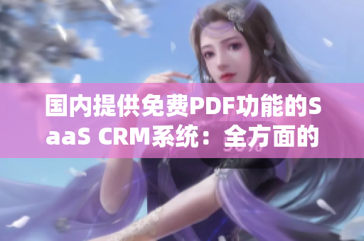 國(guó)內(nèi)提供免費(fèi)PDF功能的SaaS CRM系統(tǒng)：全方面的管理和數(shù)據(jù)導(dǎo)出服務(wù)