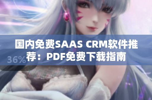 國內(nèi)免費(fèi)SAAS CRM軟件推薦：PDF免費(fèi)下載指南
