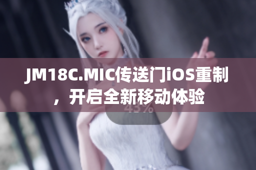 JM18C.MIC傳送門iOS重制，開啟全新移動體驗
