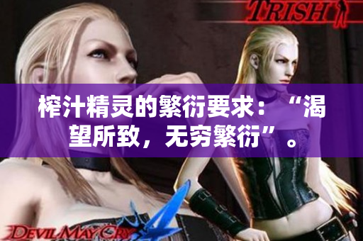 榨汁精靈的繁衍要求：“渴望所致，無窮繁衍”。