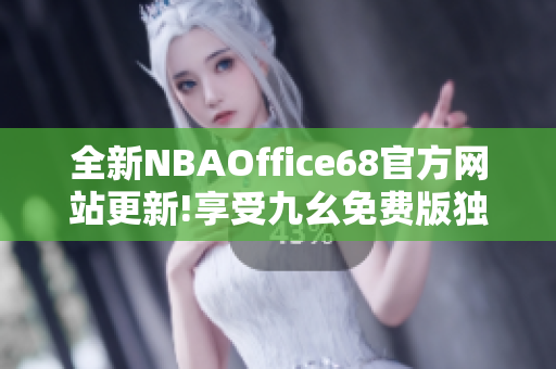 全新NBAOffice68官方網(wǎng)站更新!享受九幺免費版獨家觀賞!
