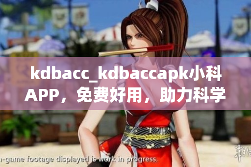 kdbacc_kdbaccapk小科APP，免費好用，助力科學學習