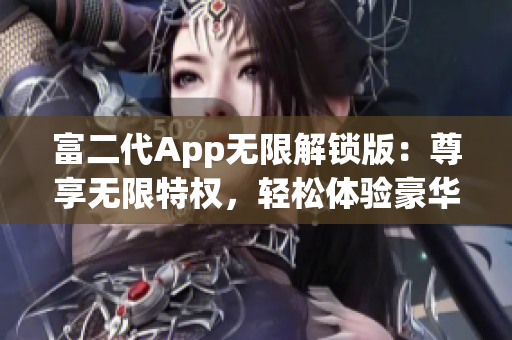 富二代App無限解鎖版：尊享無限特權(quán)，輕松體驗(yàn)豪華生活