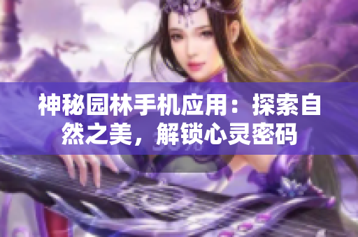 神秘園林手機應用：探索自然之美，解鎖心靈密碼