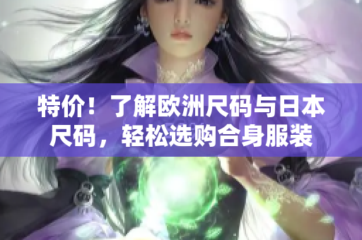 特價！了解歐洲尺碼與日本尺碼，輕松選購合身服裝