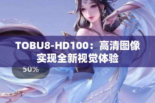 TOBU8-HD100：高清圖像實現(xiàn)全新視覺體驗