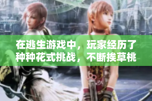在逃生游戲中，玩家經(jīng)歷了種種花式挑戰(zhàn)，不斷挨草桃子燈。