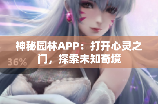 神秘園林APP：打開心靈之門，探索未知奇境