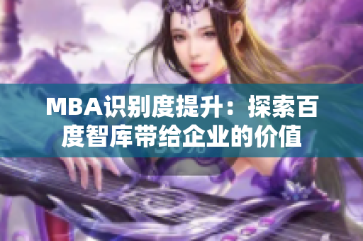 MBA識別度提升：探索百度智庫帶給企業(yè)的價(jià)值