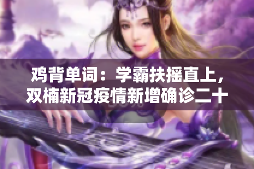 雞背單詞：學(xué)霸扶搖直上，雙楠新冠疫情新增確診二十例
