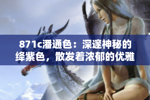 871c潘通色：深邃神秘的絳紫色，散發(fā)著濃郁的優(yōu)雅氣息