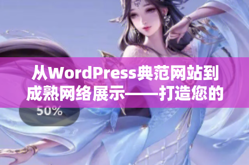 從WordPress典范網(wǎng)站到成熟網(wǎng)絡(luò)展示——打造您的完美個(gè)性網(wǎng)站
