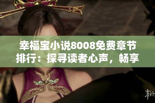 幸福寶小說8008免費(fèi)章節(jié)排行：探尋讀者心聲，暢享精彩故事！