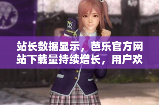 站長數(shù)據(jù)顯示，芭樂官方網(wǎng)站下載量持續(xù)增長，用戶歡迎度高
