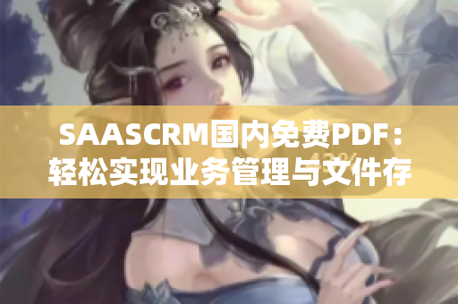 SAASCRM國內(nèi)免費PDF：輕松實現(xiàn)業(yè)務管理與文件存儲的創(chuàng)新解決方案