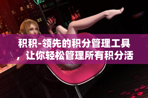 積積-領先的積分管理工具，讓你輕松管理所有積分活動