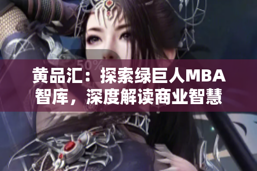 黃品匯：探索綠巨人MBA智庫，深度解讀商業(yè)智慧