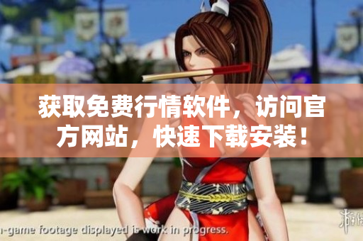 獲取免費(fèi)行情軟件，訪問官方網(wǎng)站，快速下載安裝！