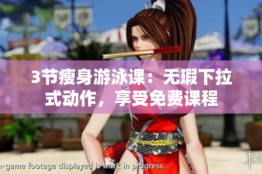 3節(jié)瘦身游泳課：無瑕下拉式動作，享受免費課程