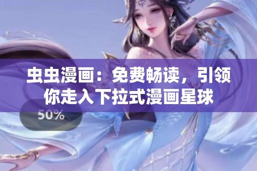 蟲蟲漫畫：免費暢讀，引領(lǐng)你走入下拉式漫畫星球