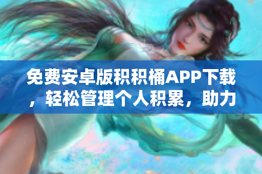 免費安卓版積積桶APP下載，輕松管理個人積累，助力高效生活