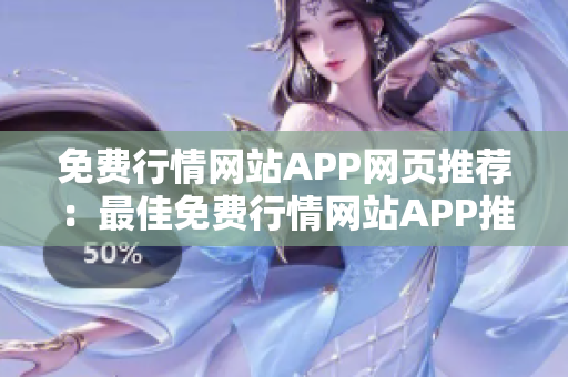 免費(fèi)行情網(wǎng)站APP網(wǎng)頁(yè)推薦：最佳免費(fèi)行情網(wǎng)站APP推薦，量身定制您的投資策略