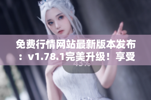 免費行情網(wǎng)站最新版本發(fā)布：v1.78.1完美升級！享受免費行情服務(wù)！