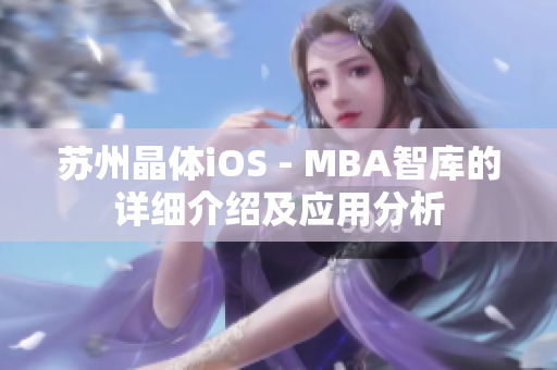 蘇州晶體iOS - MBA智庫的詳細介紹及應(yīng)用分析