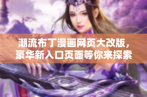 潮流布丁漫畫網(wǎng)頁大改版，豪華新入口頁面等你來探索