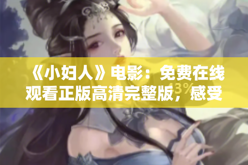 《小婦人》電影：免費在線觀看正版高清完整版，感受溫情故事的魅力