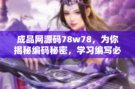 成品網(wǎng)源碼78w78，為你揭秘編碼秘密，學(xué)習(xí)編寫必備利器