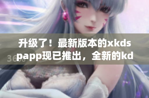 升級了！最新版本的xkdspapp現(xiàn)已推出，全新的kdb免會員版即將上線，請期待！