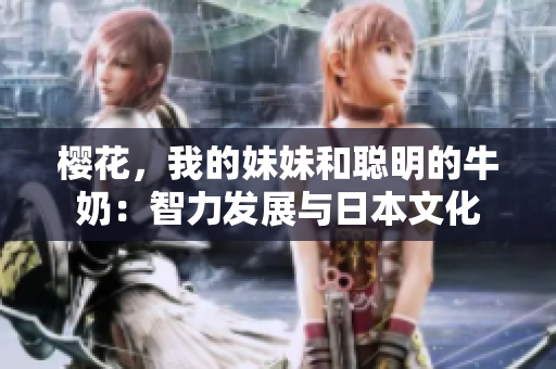 櫻花，我的妹妹和聰明的牛奶：智力發(fā)展與日本文化