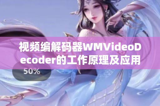 視頻編解碼器WMVideoDecoder的工作原理及應用示例