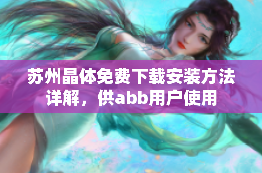 蘇州晶體免費下載安裝方法詳解，供abb用戶使用