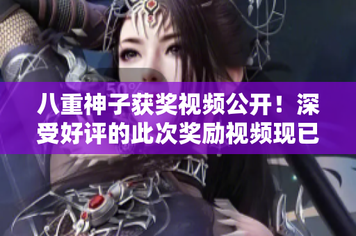 八重神子獲獎(jiǎng)視頻公開(kāi)！深受好評(píng)的此次獎(jiǎng)勵(lì)視頻現(xiàn)已放出，快來(lái)觀看吧！