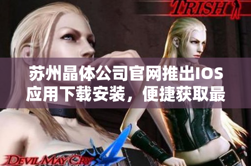 蘇州晶體公司官網(wǎng)推出IOS應(yīng)用下載安裝，便捷獲取最新產(chǎn)品信息