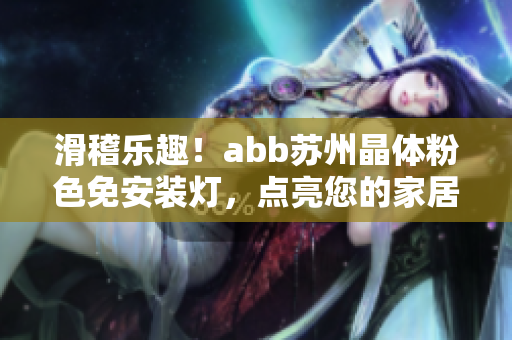 滑稽樂趣！abb蘇州晶體粉色免安裝燈，點(diǎn)亮您的家居生活