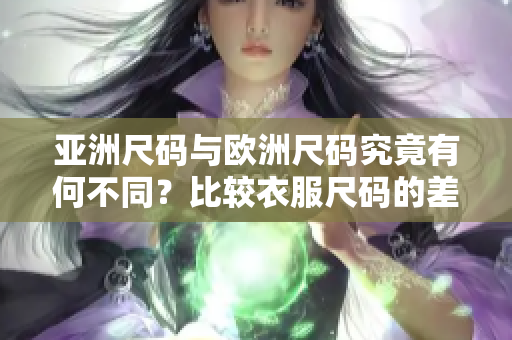 亞洲尺碼與歐洲尺碼究竟有何不同？比較衣服尺碼的差異