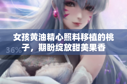女孩黃油精心照料移植的桃子，期盼綻放甜美果香