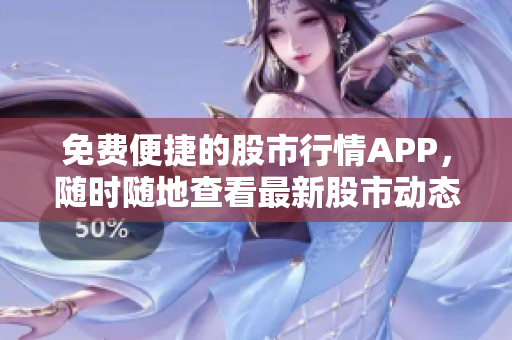 免費(fèi)便捷的股市行情APP，隨時(shí)隨地查看最新股市動(dòng)態(tài)