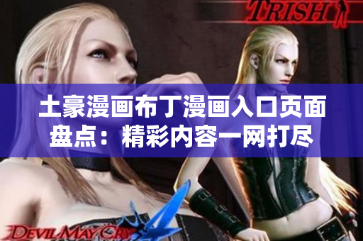 土豪漫畫(huà)布丁漫畫(huà)入口頁(yè)面盤點(diǎn)：精彩內(nèi)容一網(wǎng)打盡