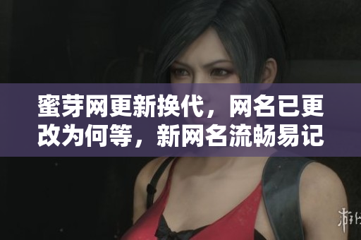 蜜芽網(wǎng)更新?lián)Q代，網(wǎng)名已更改為何等，新網(wǎng)名流暢易記，讓用戶更方便快捷地使用平臺。