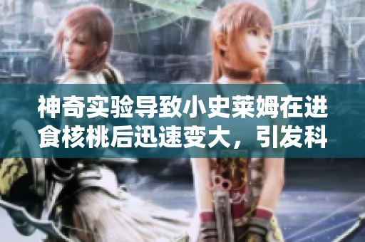 神奇實(shí)驗(yàn)導(dǎo)致小史萊姆在進(jìn)食核桃后迅速變大，引發(fā)科學(xué)界關(guān)注