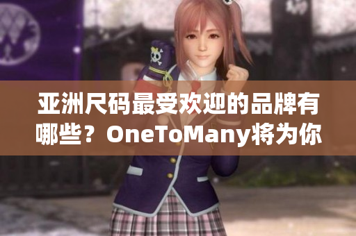 亞洲尺碼最受歡迎的品牌有哪些？OneToMany將為你解答