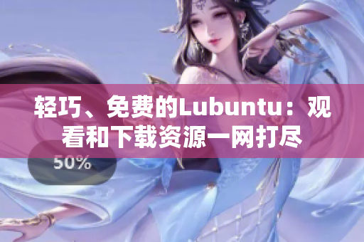 輕巧、免費的Lubuntu：觀看和下載資源一網打盡