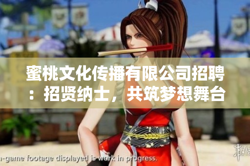 蜜桃文化傳播有限公司招聘：招賢納士，共筑夢(mèng)想舞臺(tái)