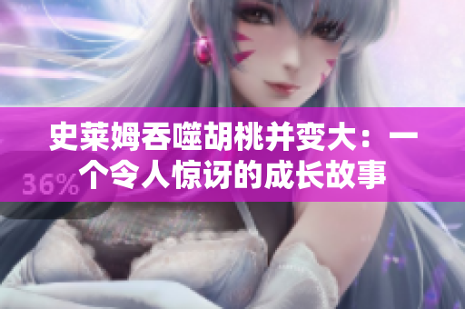 史萊姆吞噬胡桃并變大：一個(gè)令人驚訝的成長故事