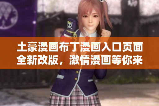土豪漫畫布丁漫畫入口頁面全新改版，激情漫畫等你來讀